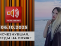 В «Пусть говорят» рассмотрели версии пропажи 17-летней девушки на пляже Сочи