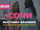 В Сочи пройдёт одна из главных выставок франшиз года с деловой программой для предпринимателей