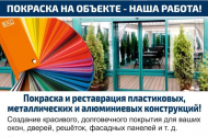 Покраска пластиковых окон и реставрация алюминиевых конструкций - 
