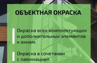 Покраска пластиковых окон и реставрация алюминиевых конструкций - 