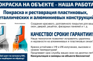 Покраска пластиковых окон и реставрация алюминиевых конструкций - 