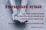 Отдых  в  Сочи - Ачигварский источник. - 
