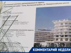 Застройщик гостиницы «Cosmos Selection Green Residence» в Сочи прокомментировал ситуацию вокруг стройки