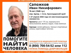 В Сочи пропал пенсионер, нуждающийся в медицинской помощи