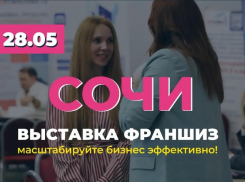 В Сочи пройдёт одна из главных выставок франшиз года с деловой программой для предпринимателей