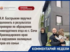Бастрыкин взял на контроль проверку после публикации статьи «Блокнот Сочи» о многодетной семье 