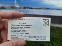 За 3 миллиона рублей в Сочи продают визитку Владимира Путина из 90-х