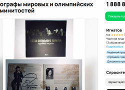 Почти за 2 миллиона рублей продают в Сочи автографы фигуристов «для достойной женщины»