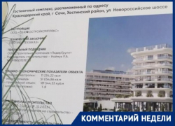 Застройщик гостиницы «Cosmos Selection Green Residence» в Сочи прокомментировал ситуацию вокруг стройки