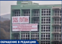 Дольщики из Сочи попросили помощи у Владимира Путина: «Власти уничтожают 12-этажный дом»