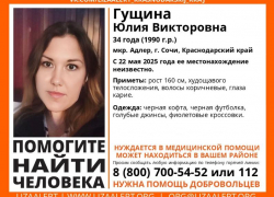 В Сочи разыскивают молодую женщину, которая нуждается в медицинской помощи