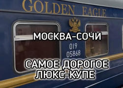 Как выглядит самое дорогое купе в поезде Москва – Сочи стоимостью более 100 тысяч рублей