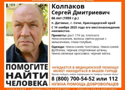Пенсионер, нуждающийся в медицинской помощи, пропал в Сочи