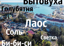 В Сочи понаехи извратили все местные названия