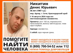 В Сочи пропал 36-летний парень