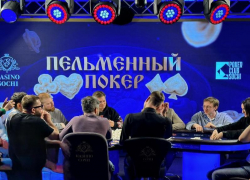 Первый в мире турнир по пельменному покеру прошел в Сочи