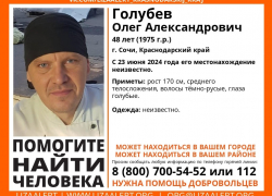 В Сочи уже две недели не могут найти 48-летнего мужчину.