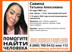 43-летняя женщина пропала в Сочи