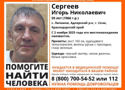 В Сочи объявили поиск пропавшего мужчины, нуждающегося в медицинской помощи