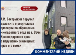 Бастрыкин взял на контроль проверку после публикации статьи «Блокнот Сочи» о многодетной семье 