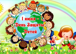 С Днем защиты детей!