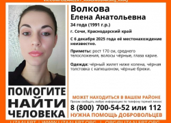 Молодая женщина пропала в Сочи