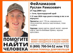 В Сочи 21-летний парень ушел в лес и пропал