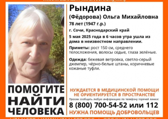78-летняя пенсионерка пропала в Сочи