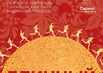 Блинный забег на Масленицу