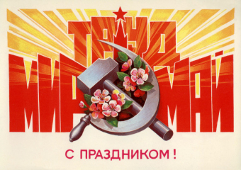 Друзья, поздравляем вас с чудесным праздником! С Днем Весны и Труда!