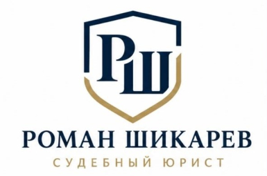 Судебный юрист Роман Шикарев: 8 988 400 05 24