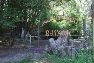 Отдых  в  Сочи - Ачигварский источник.