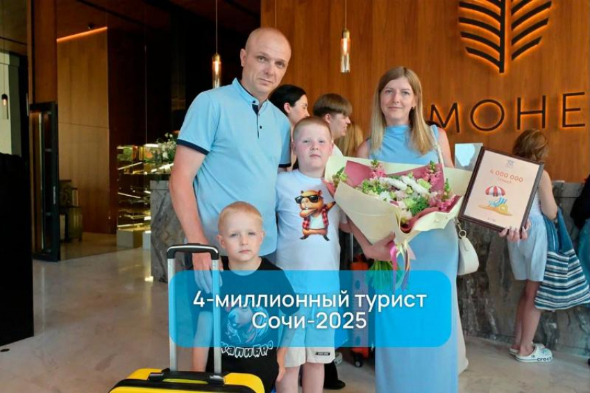 Четырехмиллионного туриста встретили в Сочи