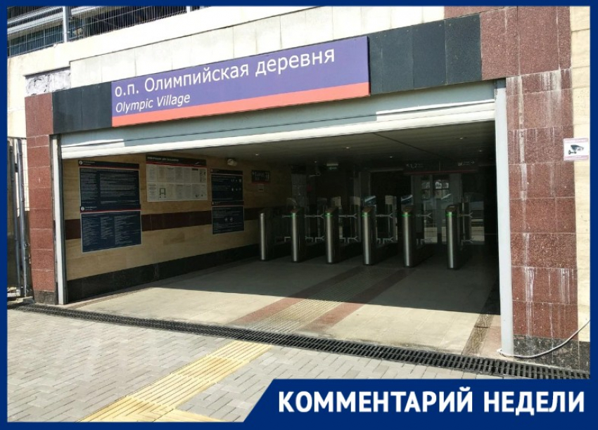 Глава Сириуса объяснил переименование станции «Олимпийская деревня» 