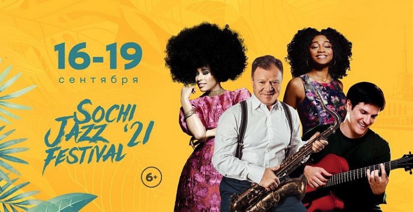3 дня джаза: в Сочи пройдет фестиваль «Sochi Jazz Festival»