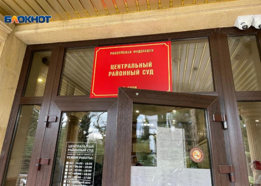 Сочинского судью Валерия Слуку досрочно лишили полномочий