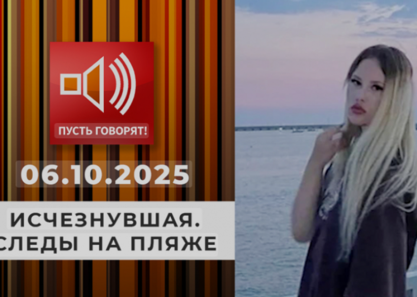 В «Пусть говорят» рассмотрели версии пропажи 17-летней девушки на пляже Сочи