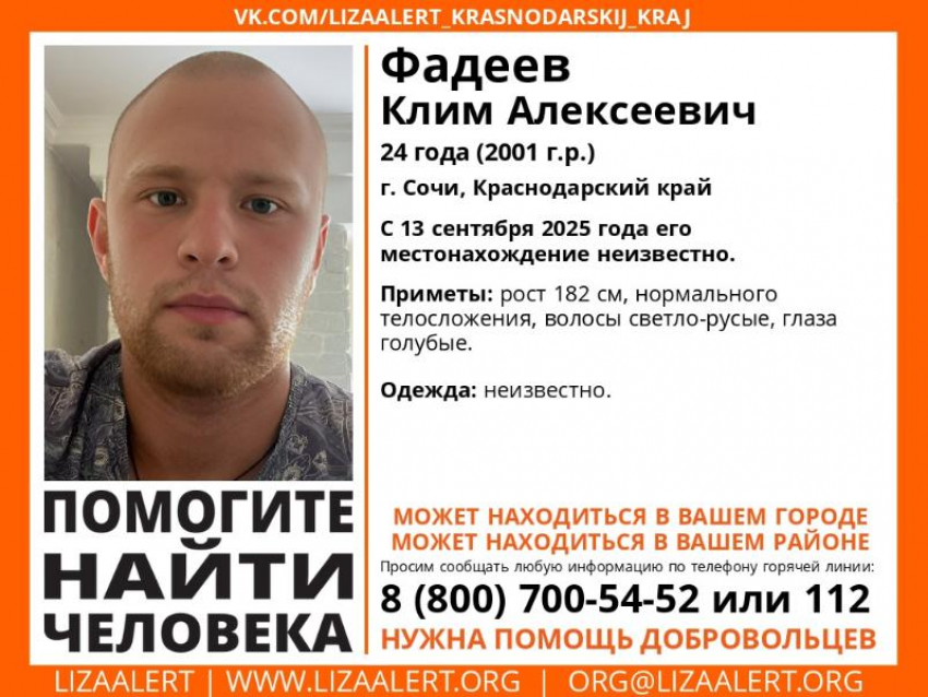 24-летний парень пропал в Сочи неделю назад
