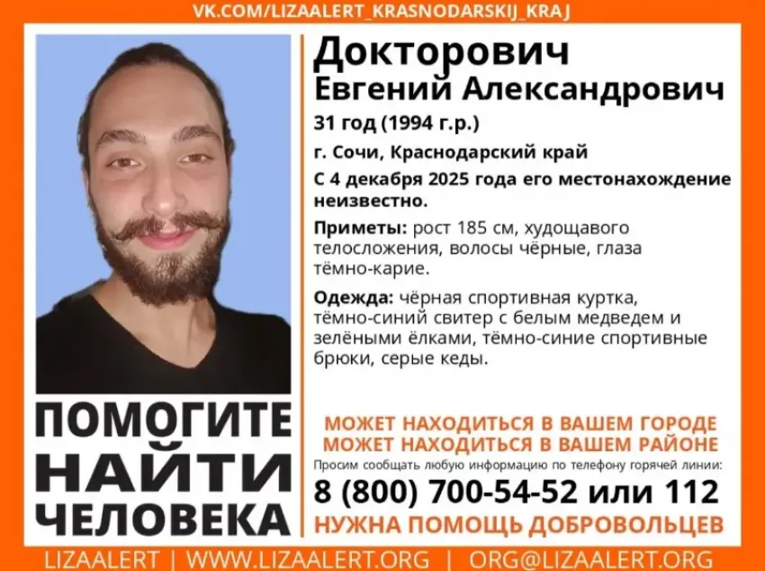 31-летний мужчина пропал в Сочи