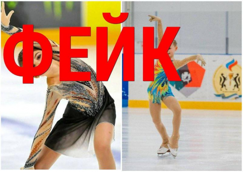 В Сочи распространяют фейк о пропаже юных фигуристок