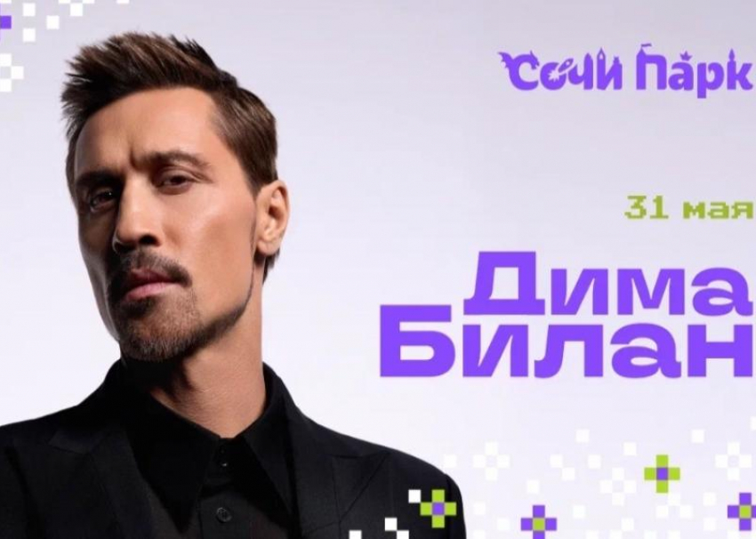 Дима Билан выступит на дне рождения Сочи Парка