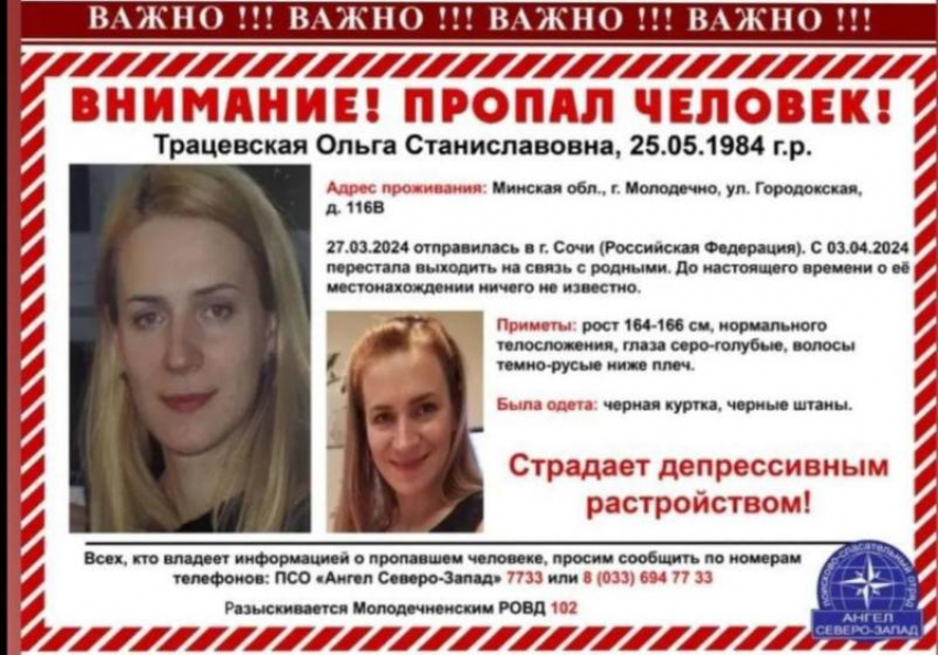 В Сочи пропала жительницы Белоруссии