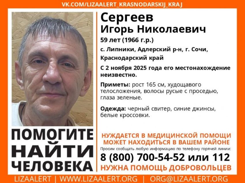 В Сочи объявили поиск пропавшего мужчины, нуждающегося в медицинской помощи