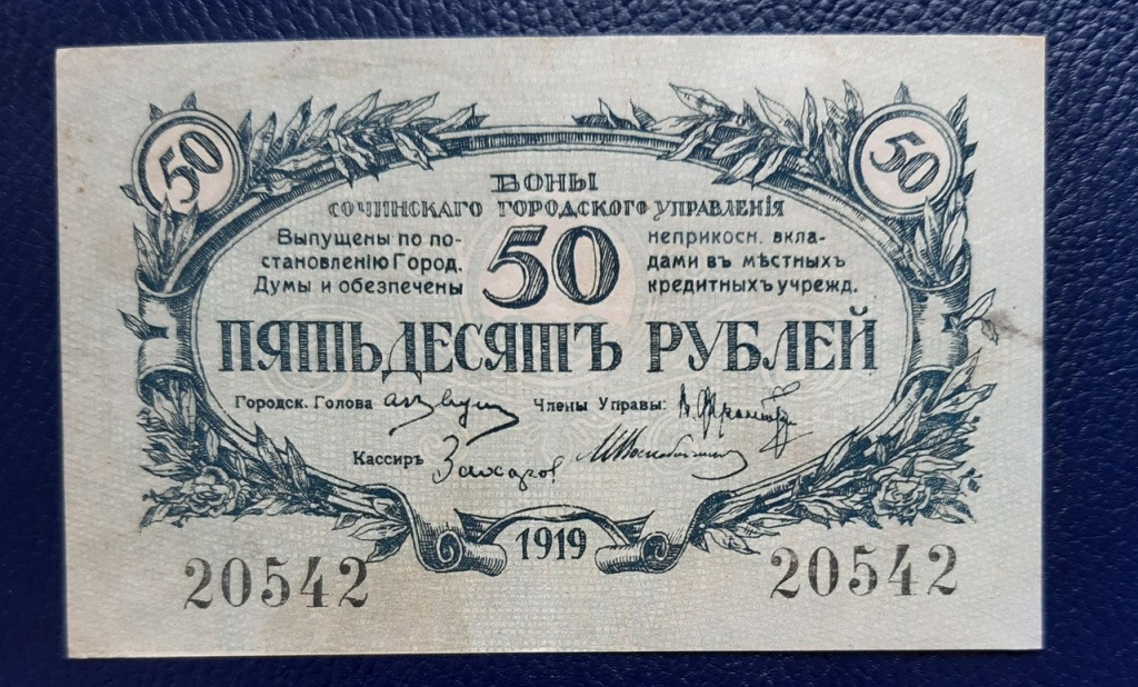 первые денежные купюры в Сочи